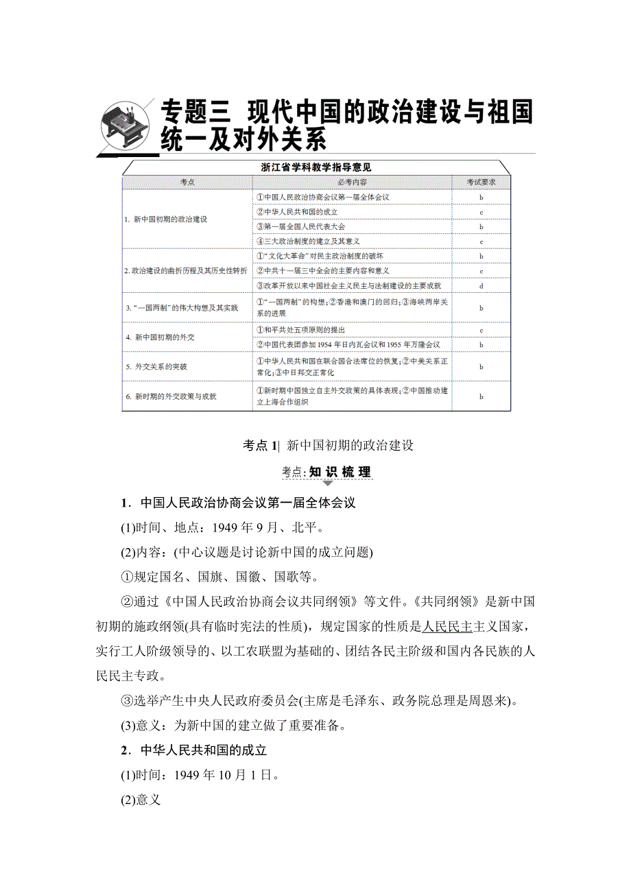 2018浙江历史学考一轮复习教师用书：必修1 专题3　现代中国的政治建设与祖国统一及对外关系 .doc_第1页