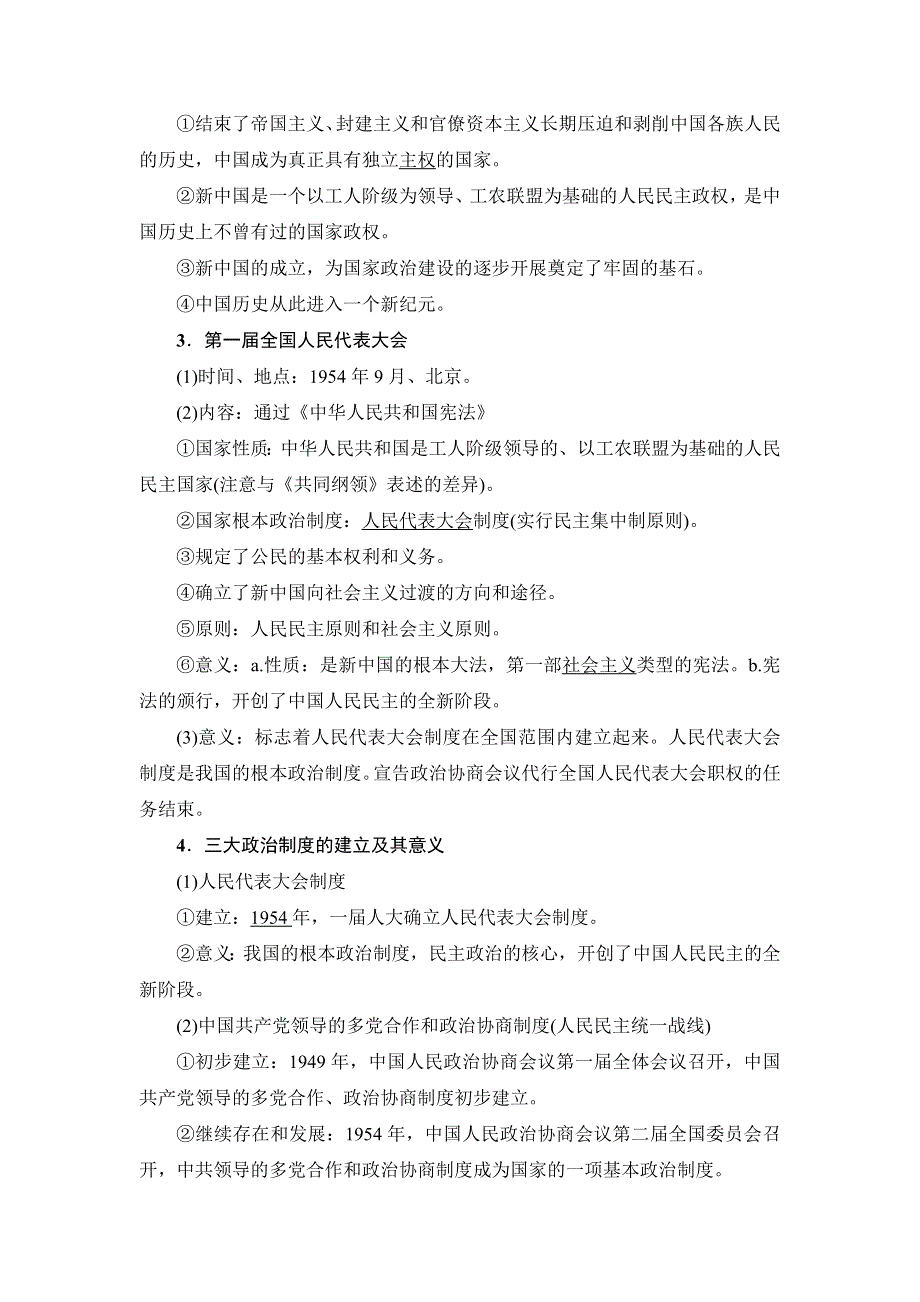 2018浙江历史学考一轮复习教师用书：必修1 专题3　现代中国的政治建设与祖国统一及对外关系 .doc_第2页