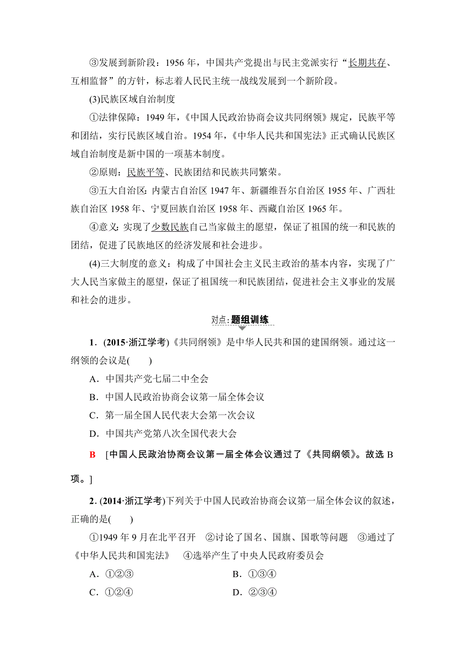 2018浙江历史学考一轮复习教师用书：必修1 专题3　现代中国的政治建设与祖国统一及对外关系 .doc_第3页