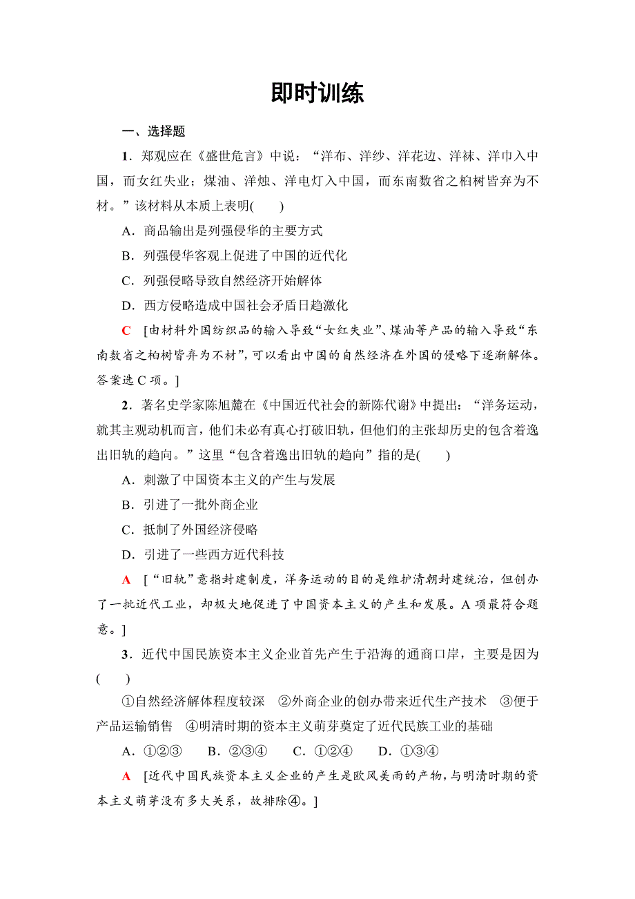 2018浙江历史学考一轮复习练习： 必修2 专题8　近代中国资本主义的曲折发展和中国近现代社会生活的变迁 即时训练 WORD版含解析.doc_第1页