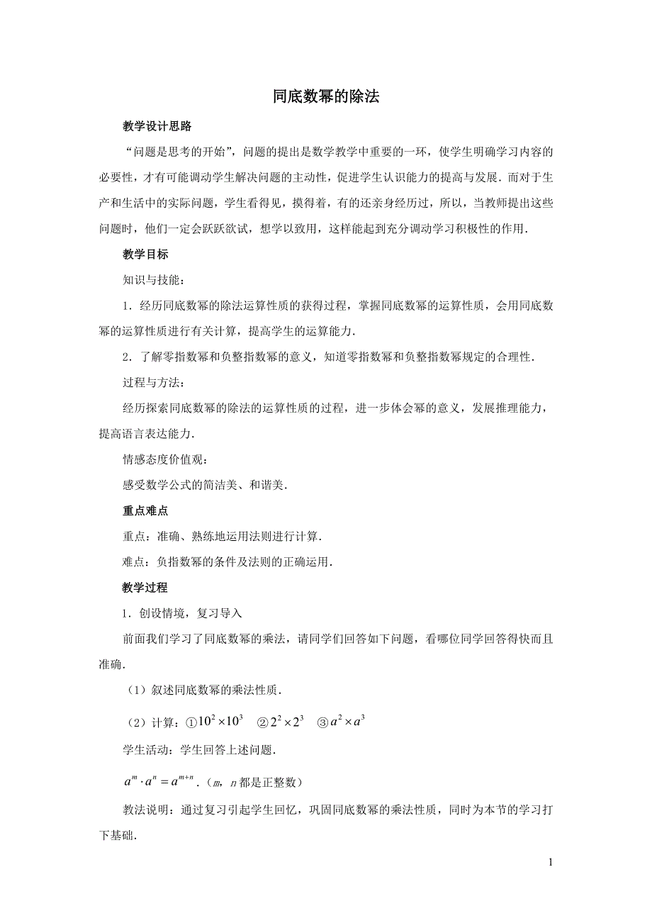 2022冀教版七下第8章整式的乘法8.3同底数幂的除法8.3.1同底数幂的除法教学设计.doc_第1页