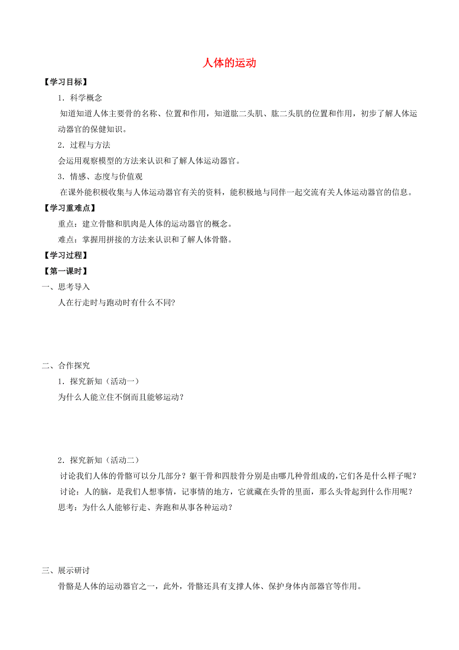 六年级科学上册 第三单元 身边的运动 11 人体的运动导学案（无答案） 首师大版.docx_第1页