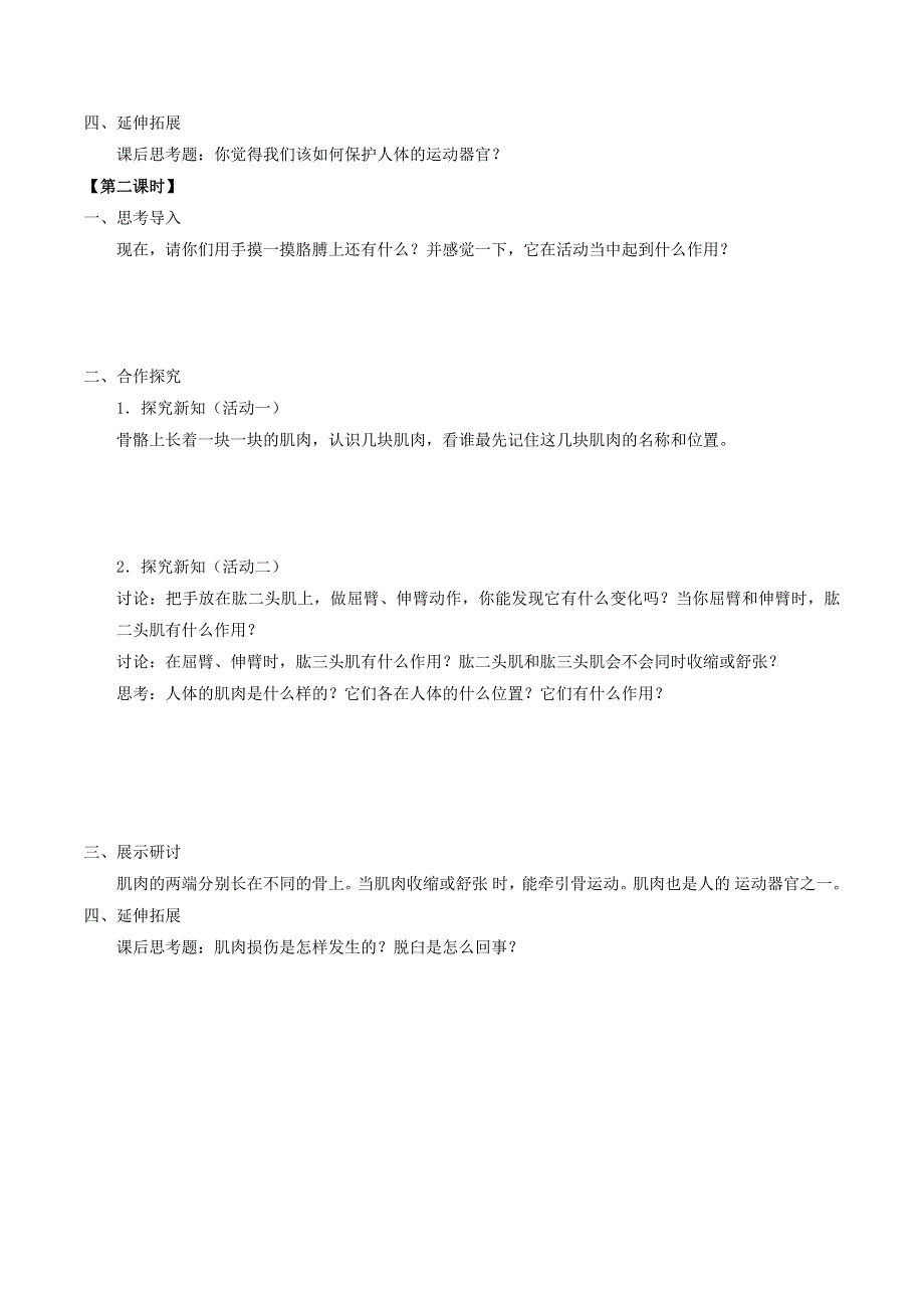 六年级科学上册 第三单元 身边的运动 11 人体的运动导学案（无答案） 首师大版.docx_第2页