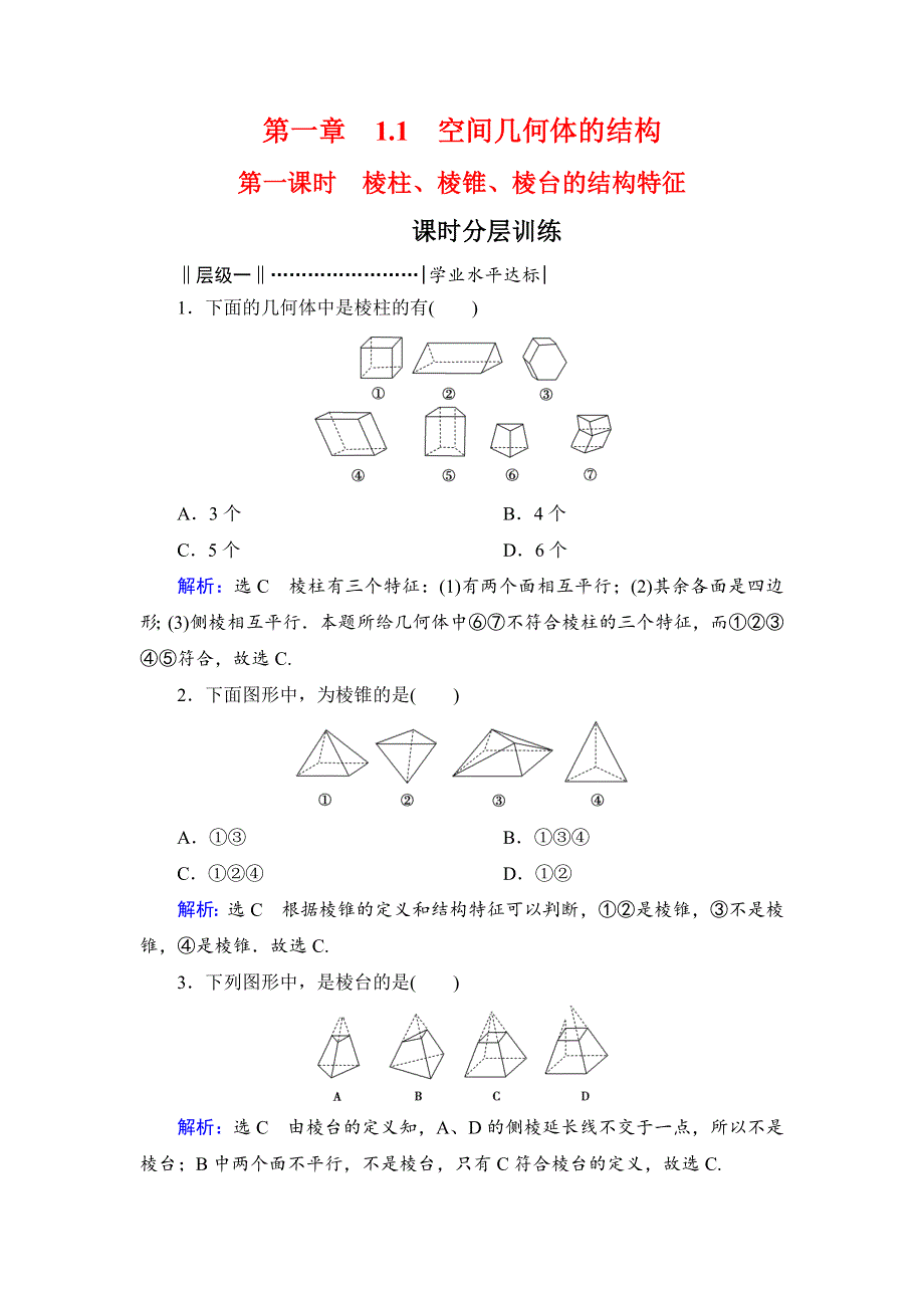 2020年人教A版高中数学必修二课时分层训练：第一章 空间几何体 1-1 第一课时 WORD版含解析.doc_第1页