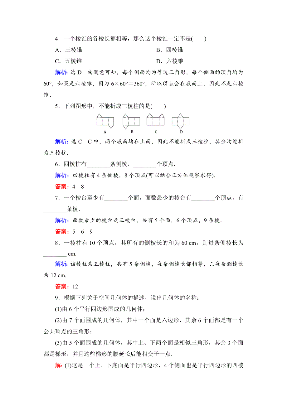 2020年人教A版高中数学必修二课时分层训练：第一章 空间几何体 1-1 第一课时 WORD版含解析.doc_第2页