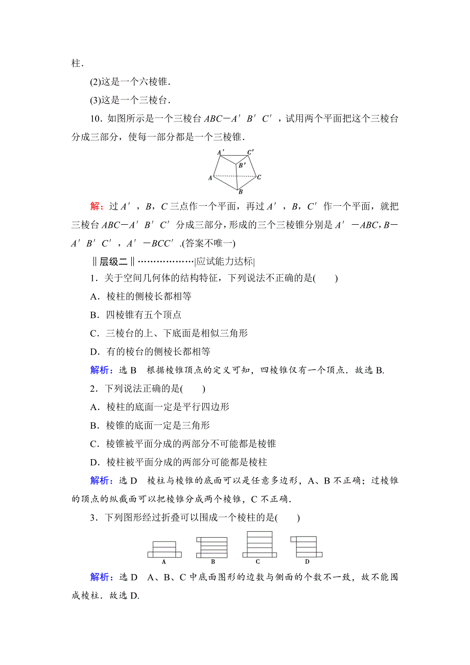 2020年人教A版高中数学必修二课时分层训练：第一章 空间几何体 1-1 第一课时 WORD版含解析.doc_第3页