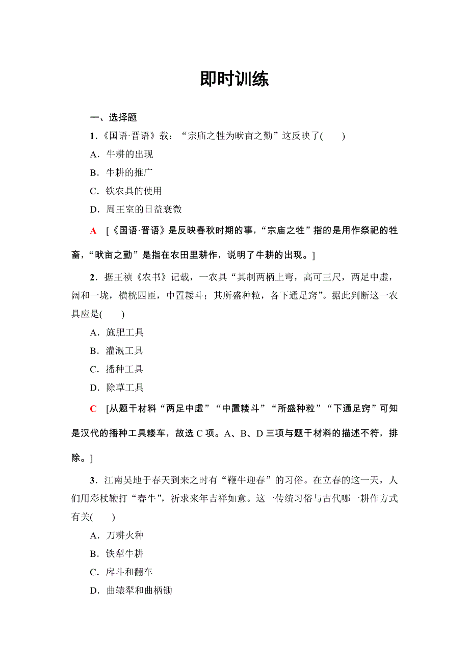 2018浙江历史学考一轮复习练习：必修2 专题7　古代中国经济的基本结构与特点 即时训练 WORD版含解析.doc_第1页