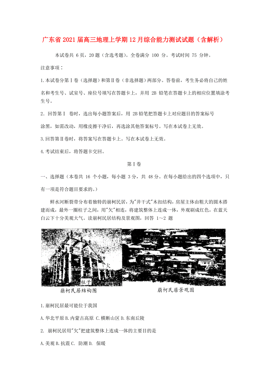 广东省2021届高三地理上学期12月综合能力测试试题（含解析）.doc_第1页