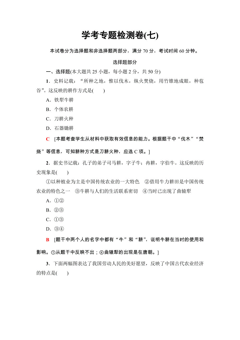 2018浙江历史学考一轮复习练习：必修2 专题7　古代中国经济的基本结构与特点 学考专题检测卷7 WORD版含解析.doc_第1页