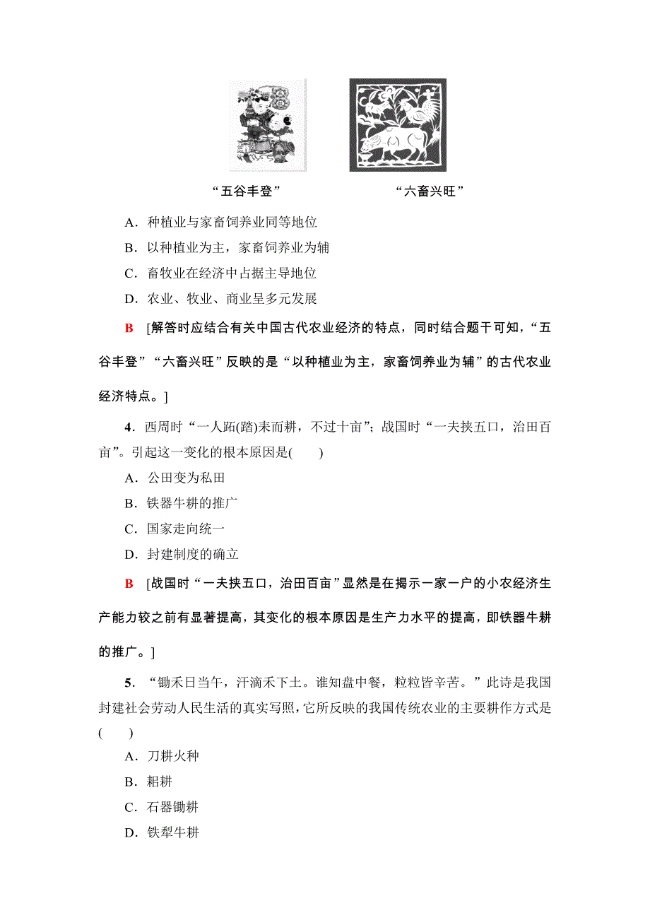 2018浙江历史学考一轮复习练习：必修2 专题7　古代中国经济的基本结构与特点 学考专题检测卷7 WORD版含解析.doc_第2页