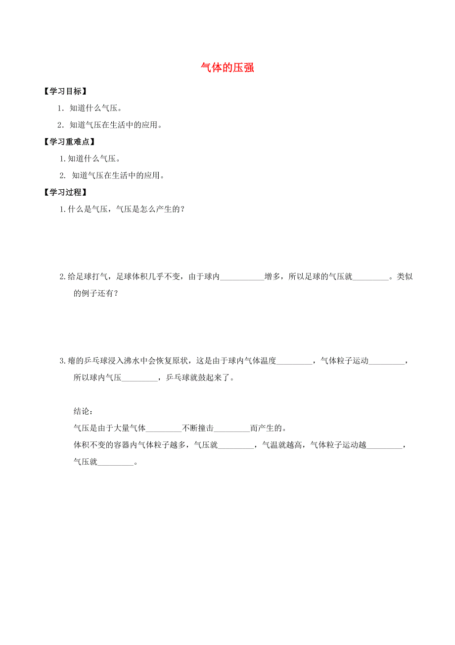 六年级科学上册 4.3 气压 4.3.1 气体的压强学案（无答案）牛津上海版.docx_第1页