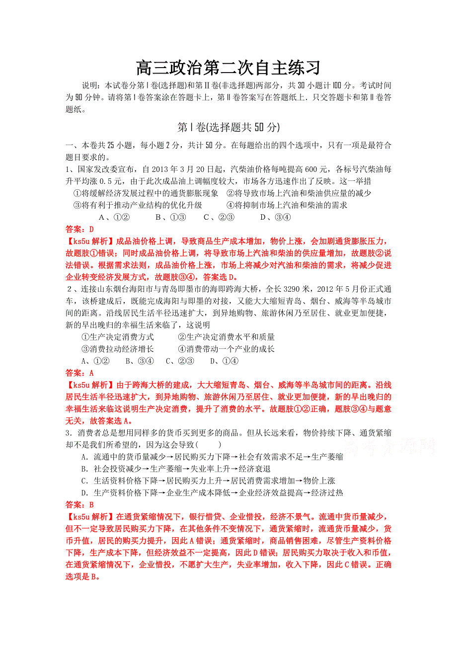 山东省乳山市第一中学2015届高三10月第二次自主练习政治试题 WORD版含答案.doc_第1页