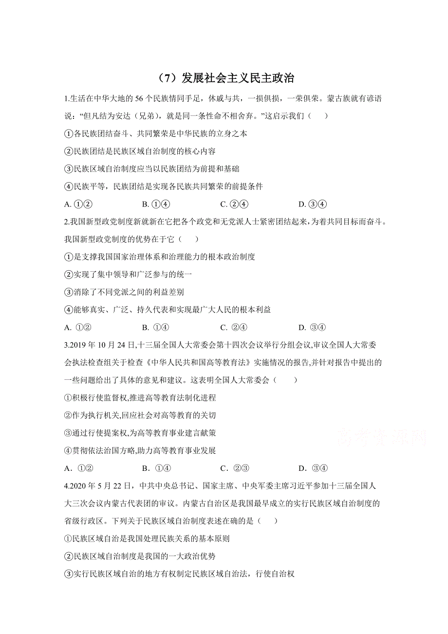 2021届高三政治一轮联考质检卷精编（7）发展社会主义民主政治 WORD版含解析.doc_第1页