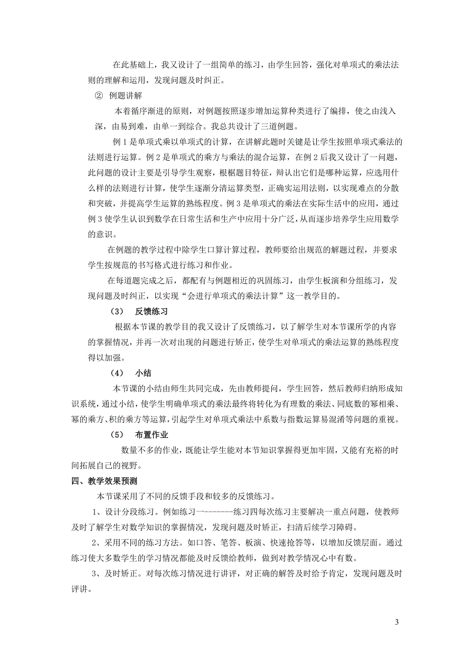 2022冀教版七下第8章整式的乘法8.4整式的乘法8.4.1单项式与单项式相乘说课稿.doc_第3页