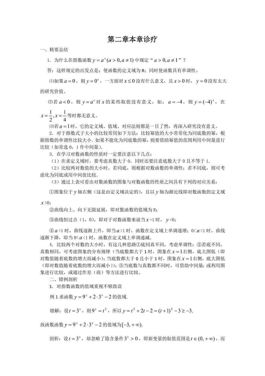 2016-2017学年高中数学新课标人教A版必修1同步练习：第二章复习诊疗 WORD版含解析.doc_第1页