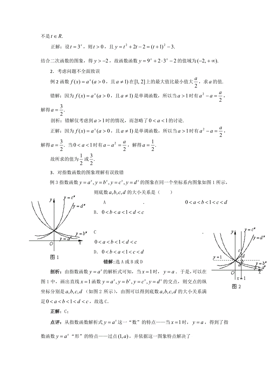 2016-2017学年高中数学新课标人教A版必修1同步练习：第二章复习诊疗 WORD版含解析.doc_第2页