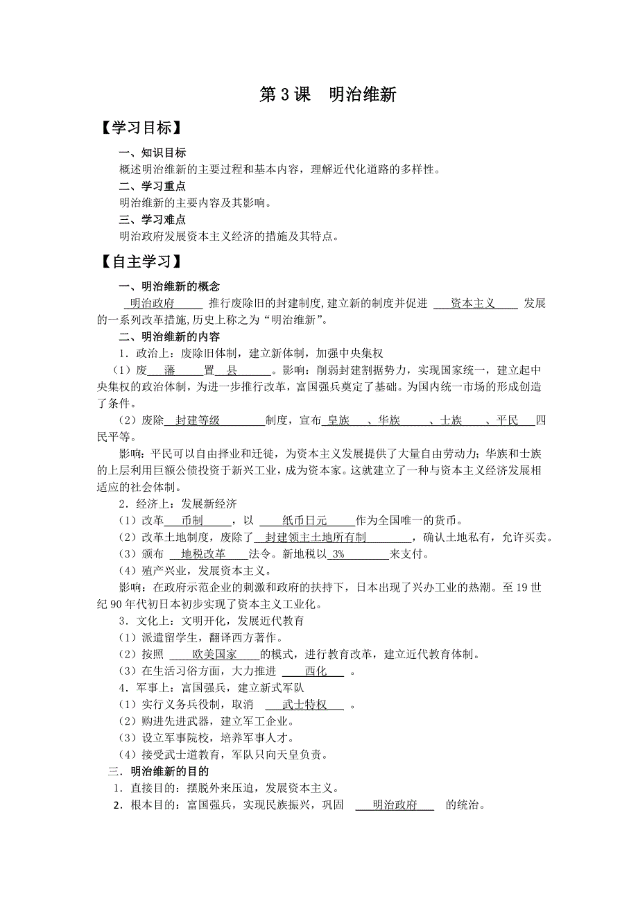 2013年人教版历史选修一导学案 第8单元 第3课 明治维新（教师版）.doc_第1页