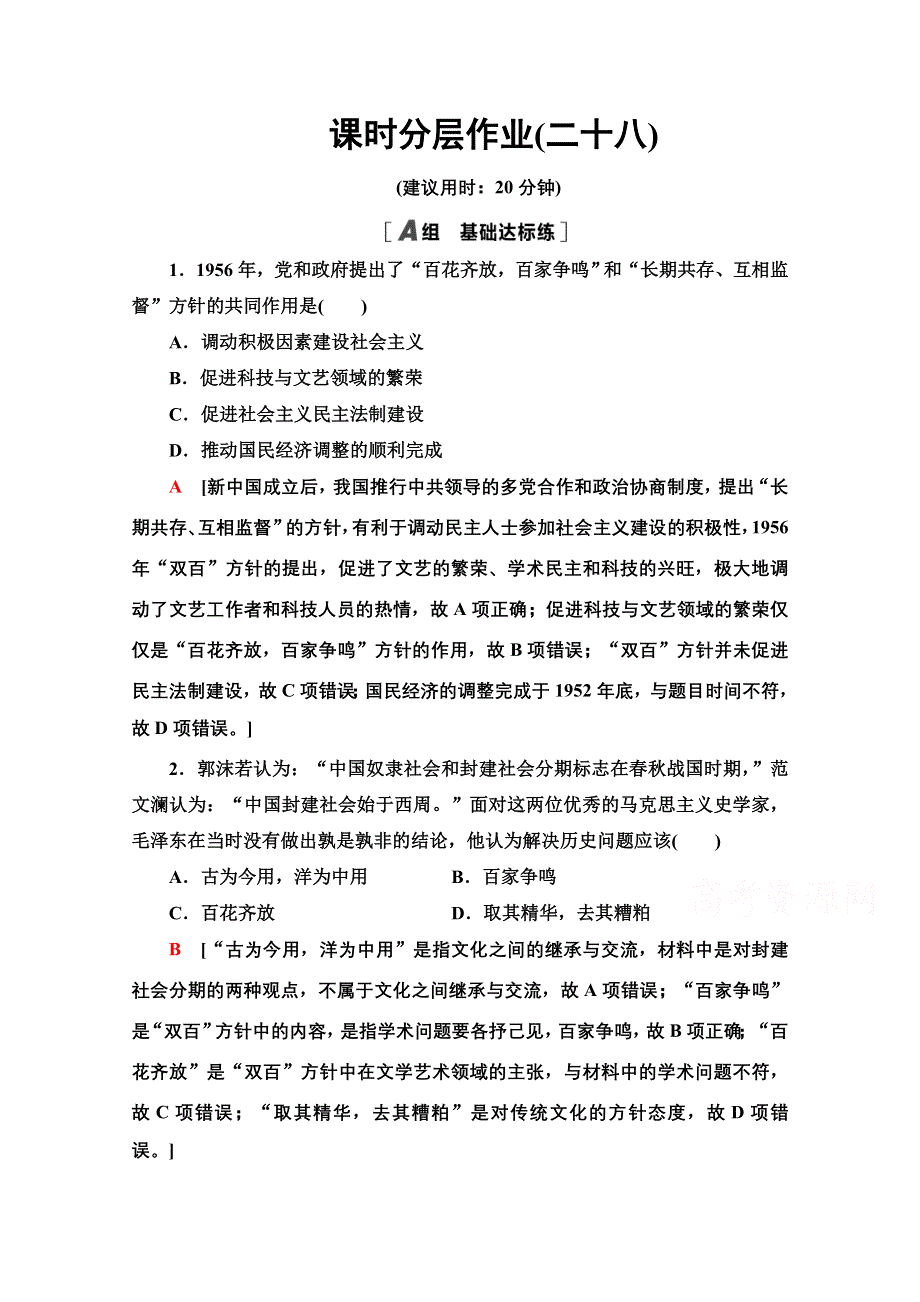 2020-2021学年历史岳麓版必修3课时分层作业28　百花齐放　百家争鸣 WORD版含解析.doc_第1页