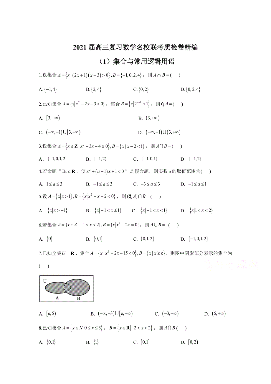 2021届高三数学一轮联考质检卷精编（1）集合与常用逻辑用语 WORD版含解析.doc_第1页