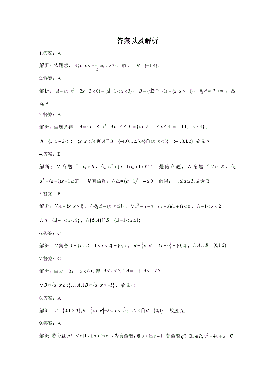 2021届高三数学一轮联考质检卷精编（1）集合与常用逻辑用语 WORD版含解析.doc_第3页