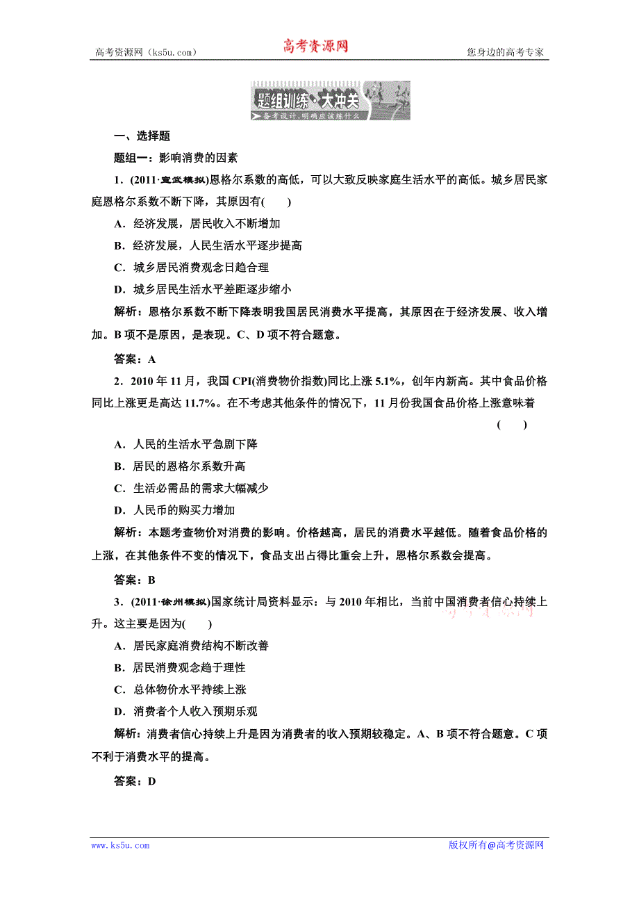 创新方案高三新课标人教版政治（江苏专版）练习：第一部分第一单元第三课题组训练大冲关.doc_第1页