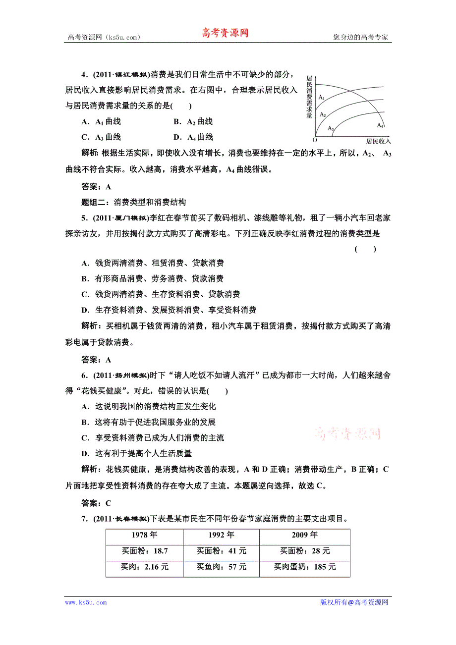 创新方案高三新课标人教版政治（江苏专版）练习：第一部分第一单元第三课题组训练大冲关.doc_第2页