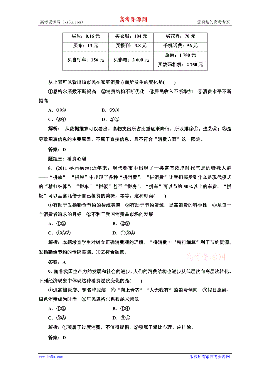 创新方案高三新课标人教版政治（江苏专版）练习：第一部分第一单元第三课题组训练大冲关.doc_第3页