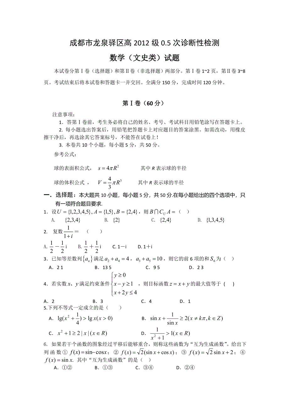 四川省成都市龙泉驿区2014届高三0.5诊数学文试题 WORD版含答案.doc_第1页