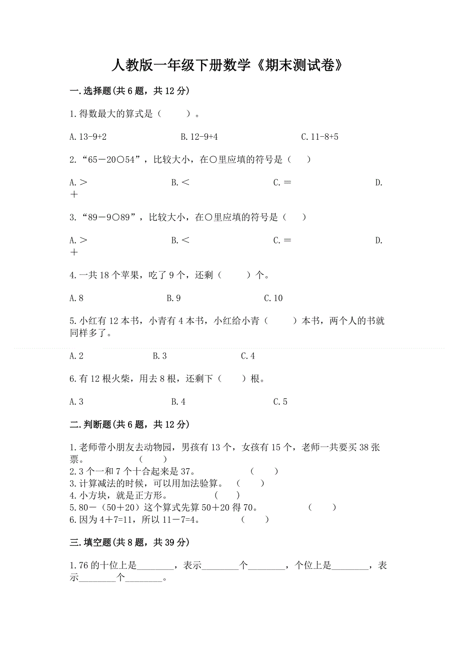 人教版一年级下册数学《期末测试卷》及参考答案【能力提升】.docx_第1页