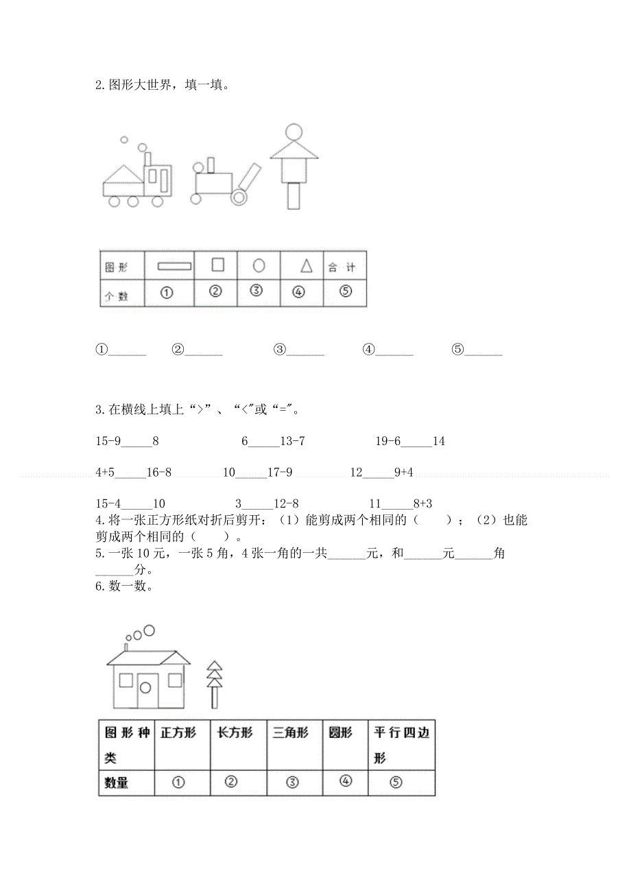 人教版一年级下册数学《期末测试卷》及参考答案【能力提升】.docx_第2页