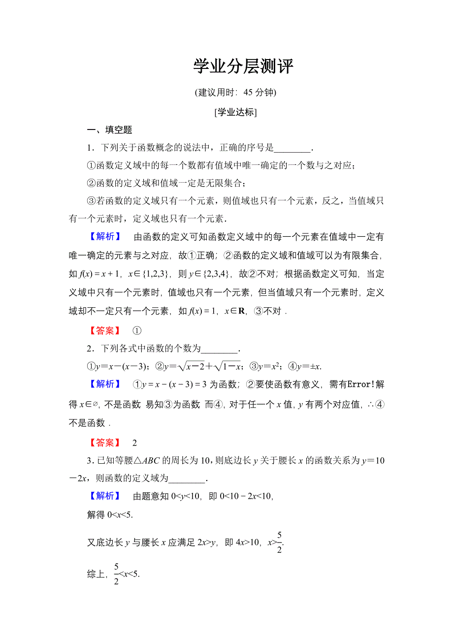 2016-2017学年高中数学苏教版必修1学业分层测评2.1.1 第1课时 函数的概念 WORD版含解析.doc_第1页