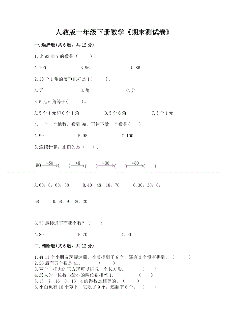 人教版一年级下册数学《期末测试卷》【考试直接用】.docx_第1页