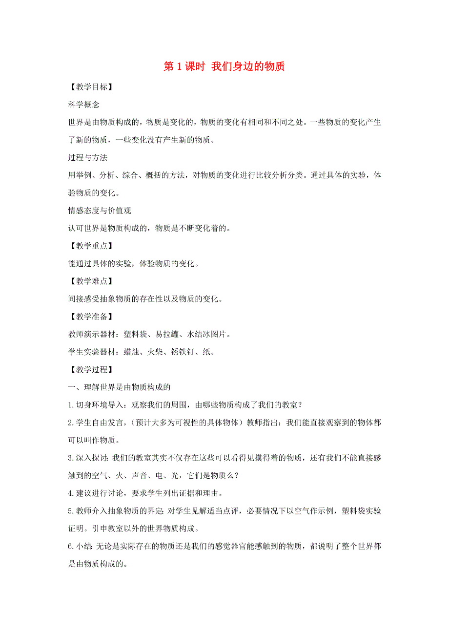 六年级科学下册 第二单元 物质的变化 1 我们身边的物质教案 教科版.docx_第1页