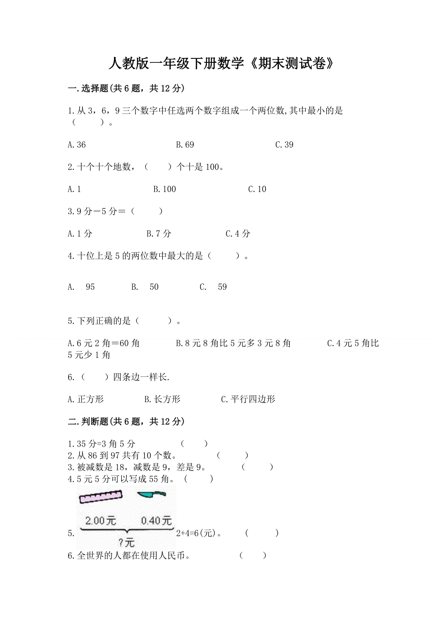 人教版一年级下册数学《期末测试卷》加答案.docx_第1页