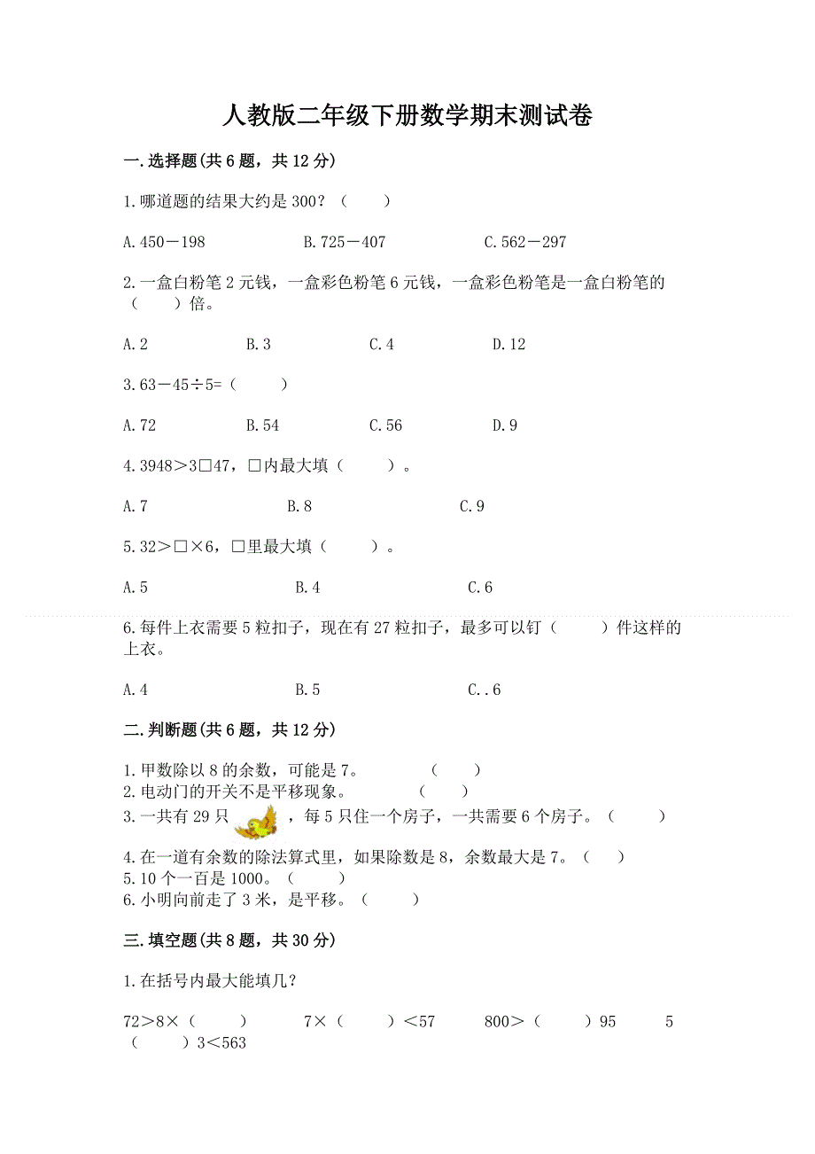 人教版二年级下册数学期末测试卷附答案【满分必刷】.docx_第1页