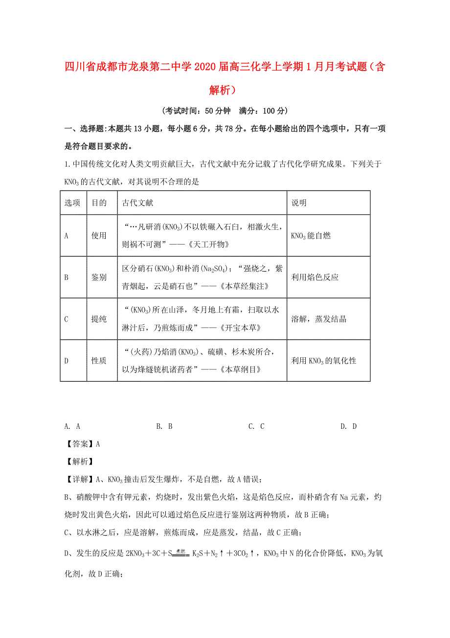 四川省成都市龙泉第二中学2020届高三化学上学期1月月考试题（含解析）.doc_第1页