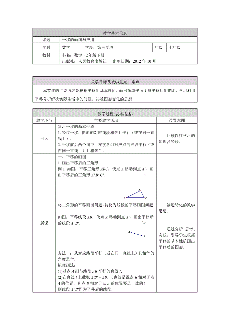 人教版数学七年级下册：5.4平移的画图与应用教案.doc_第1页