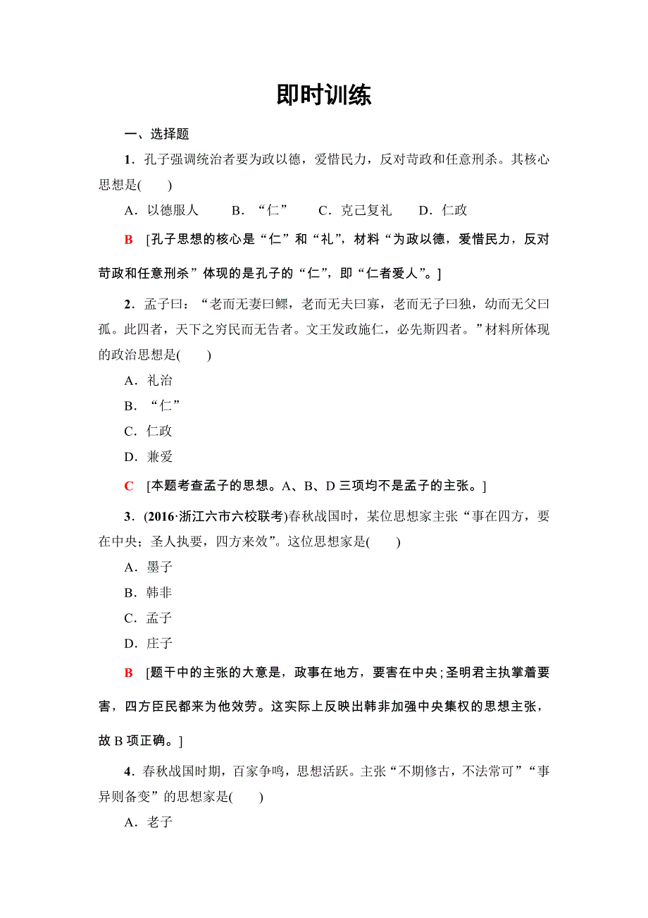 2018浙江历史学考一轮复习练习：必修3 专题13　中国传统文化主流思想的演变 即时训练 WORD版含解析.doc_第1页