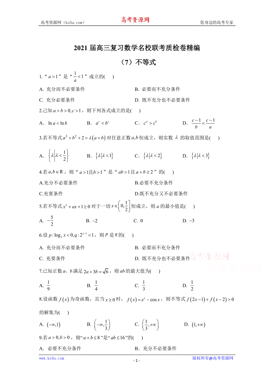 2021届高三数学一轮联考质检卷精编（7）不等式 WORD版含解析.doc_第1页