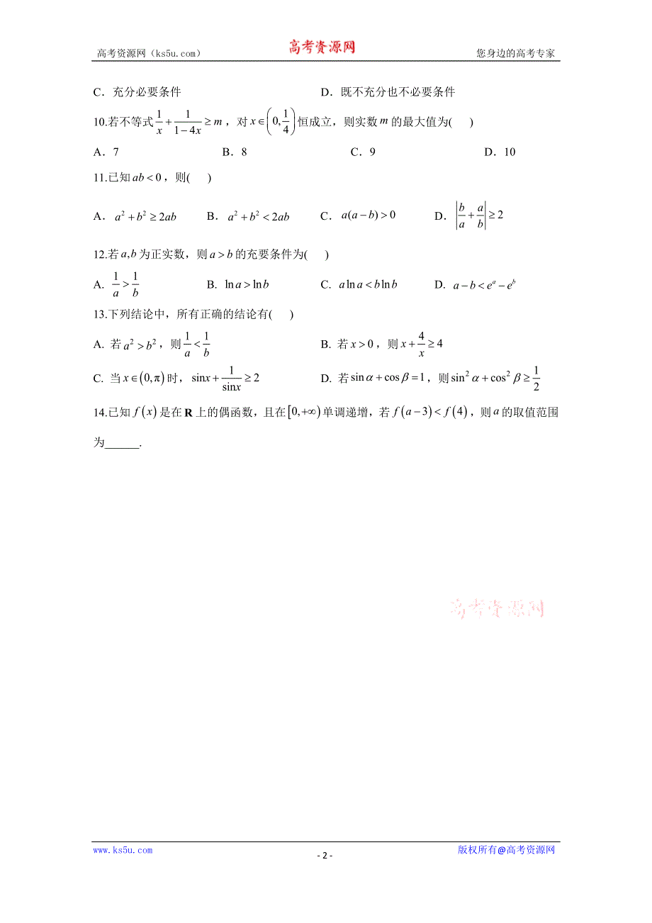 2021届高三数学一轮联考质检卷精编（7）不等式 WORD版含解析.doc_第2页