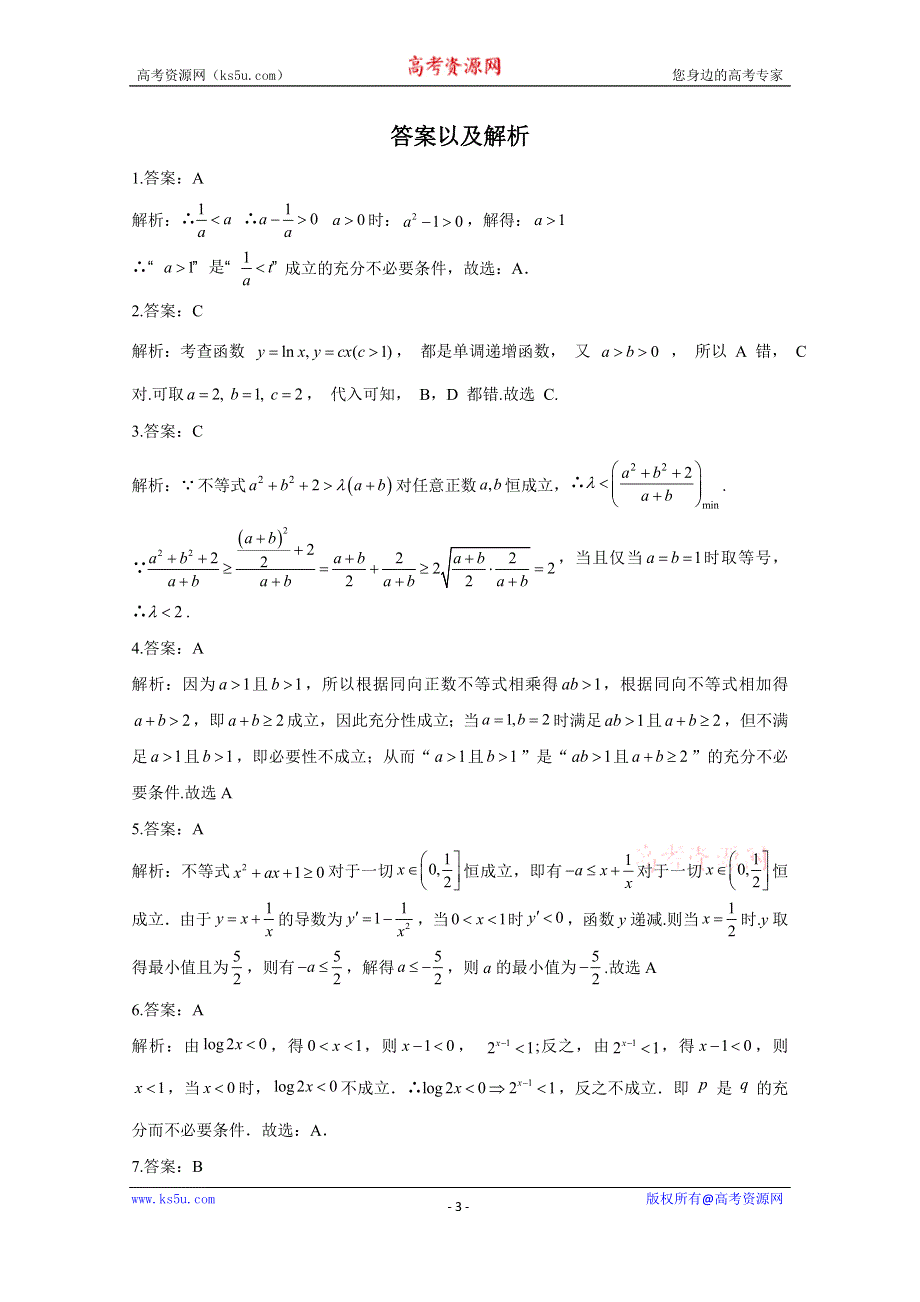 2021届高三数学一轮联考质检卷精编（7）不等式 WORD版含解析.doc_第3页