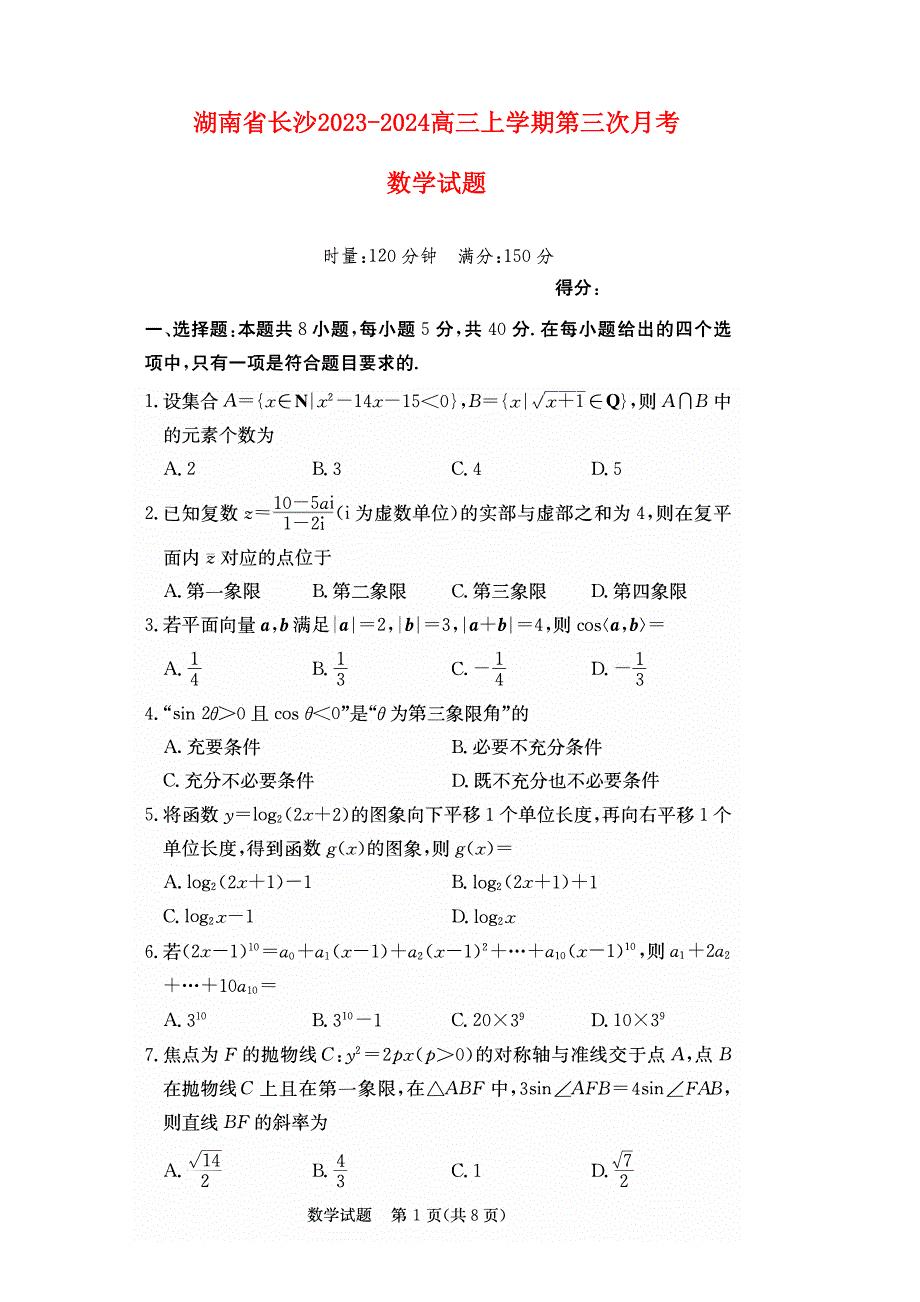 湖南省长沙市2023-2024高三数学上学期第三次月考试题(pdf).pdf_第1页