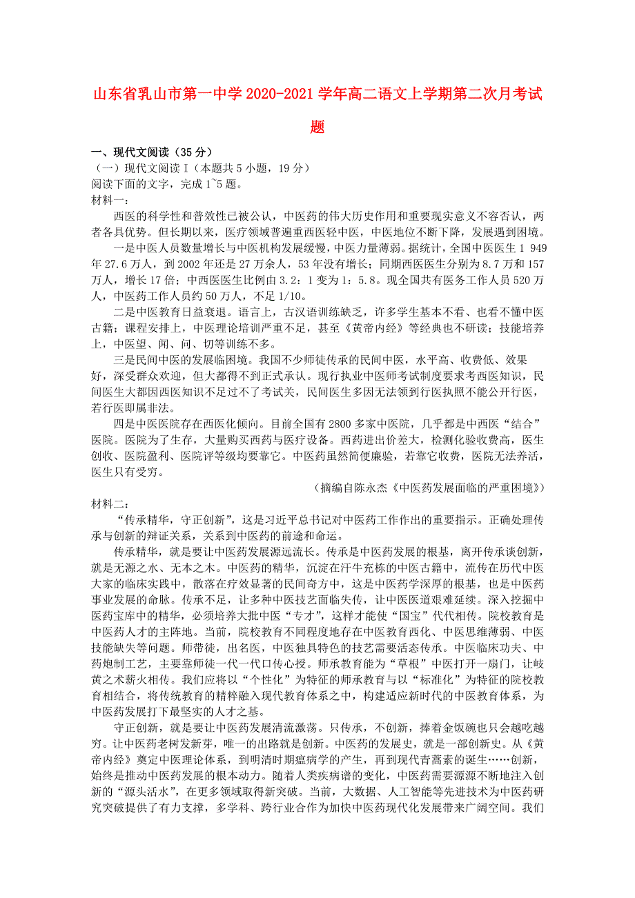 山东省乳山市第一中学2020-2021学年高二语文上学期第二次月考试题.doc_第1页