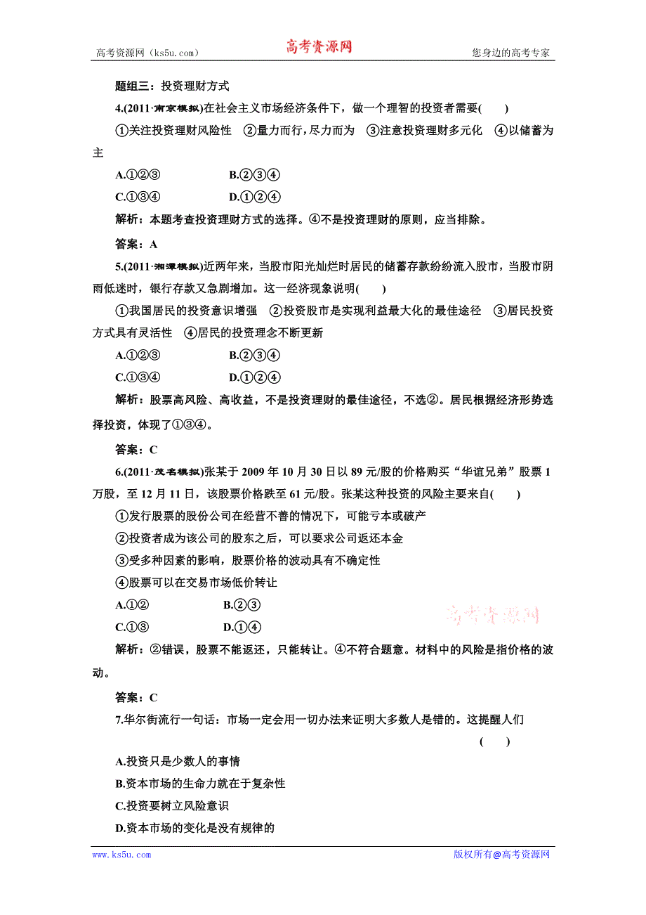 创新方案高三新课标人教版政治（江苏专版）练习：第一部分第二单元第六课题组训练大冲关.doc_第2页