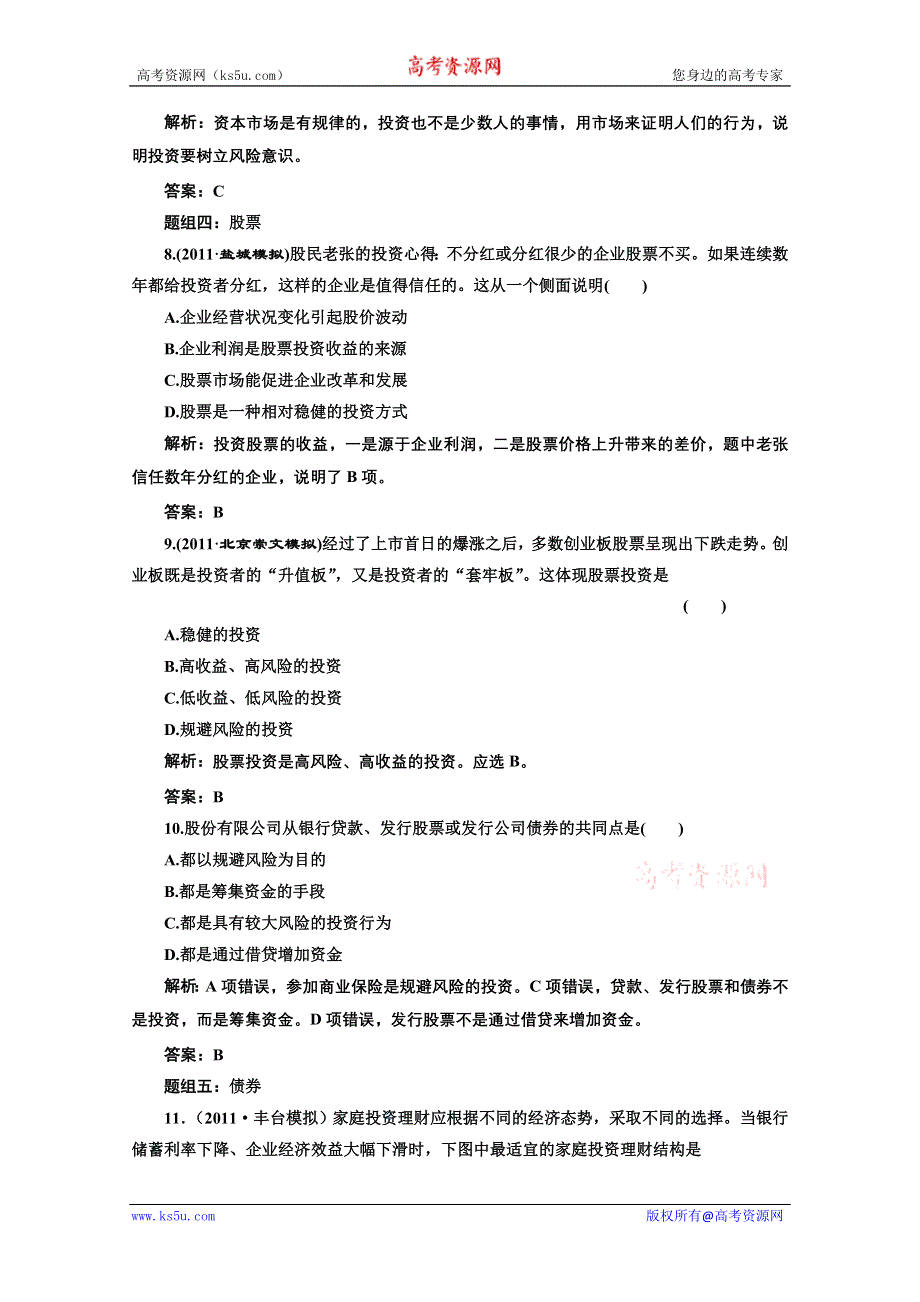 创新方案高三新课标人教版政治（江苏专版）练习：第一部分第二单元第六课题组训练大冲关.doc_第3页