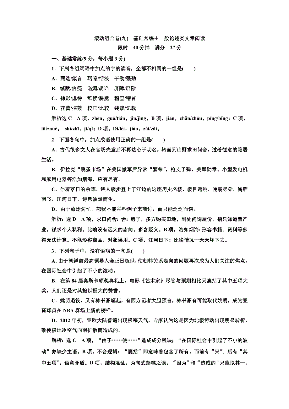 创新方案2013届高考二轮复习语文专题训练（安徽用）：滚动组合卷(九)基础常练＋语言表达 WORD版含答案.doc_第1页