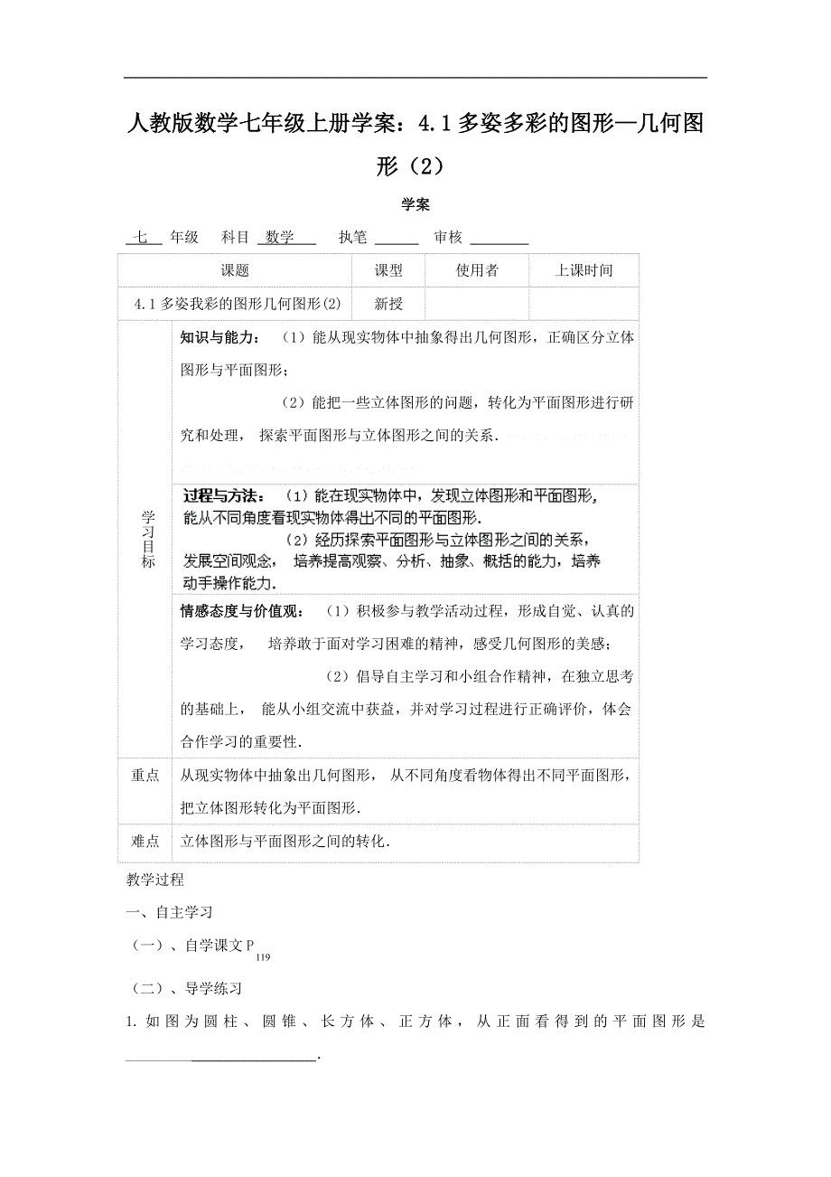 人教版数学七年级上册学案：4.1多姿多彩的图形—几何图形（2）.doc_第1页