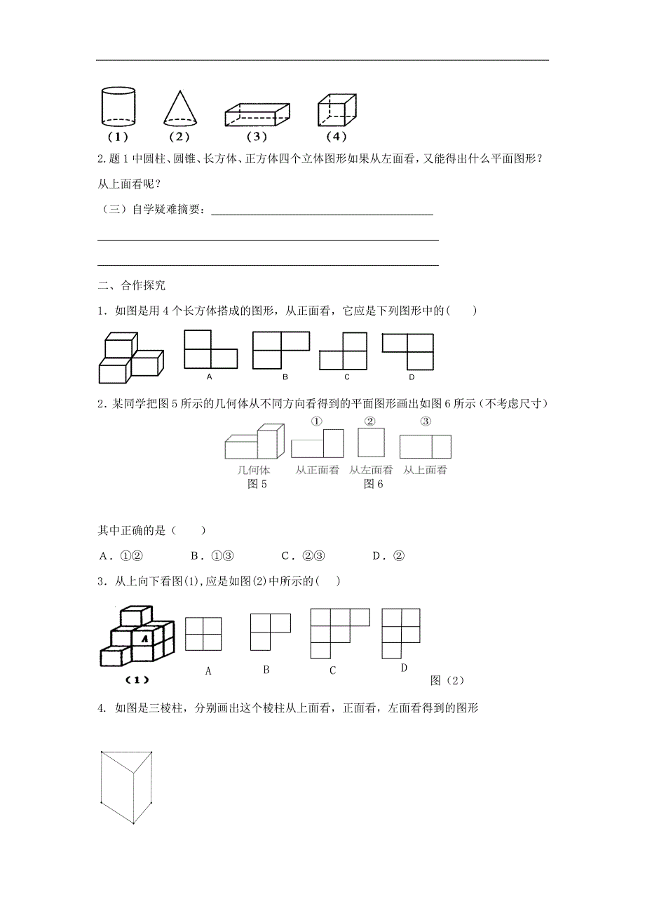 人教版数学七年级上册学案：4.1多姿多彩的图形—几何图形（2）.doc_第2页