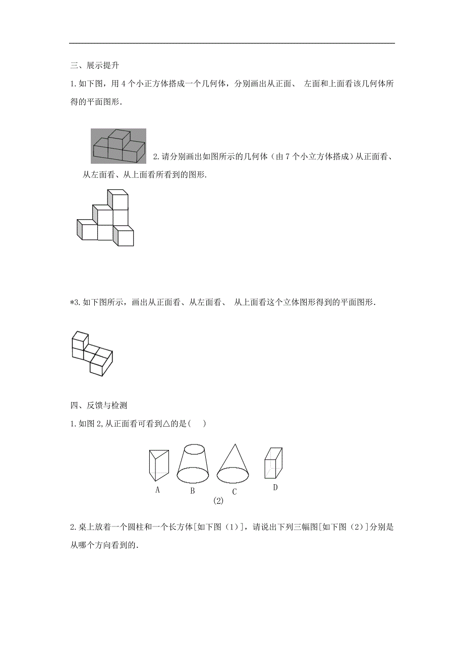 人教版数学七年级上册学案：4.1多姿多彩的图形—几何图形（2）.doc_第3页