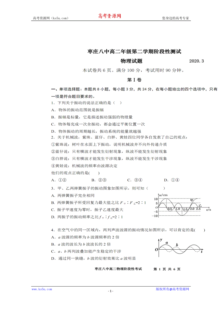 《发布》山东省枣庄市第八中学2019-2020学年高二下学期3月线上测试物理试题 WORD版含答案.doc_第1页